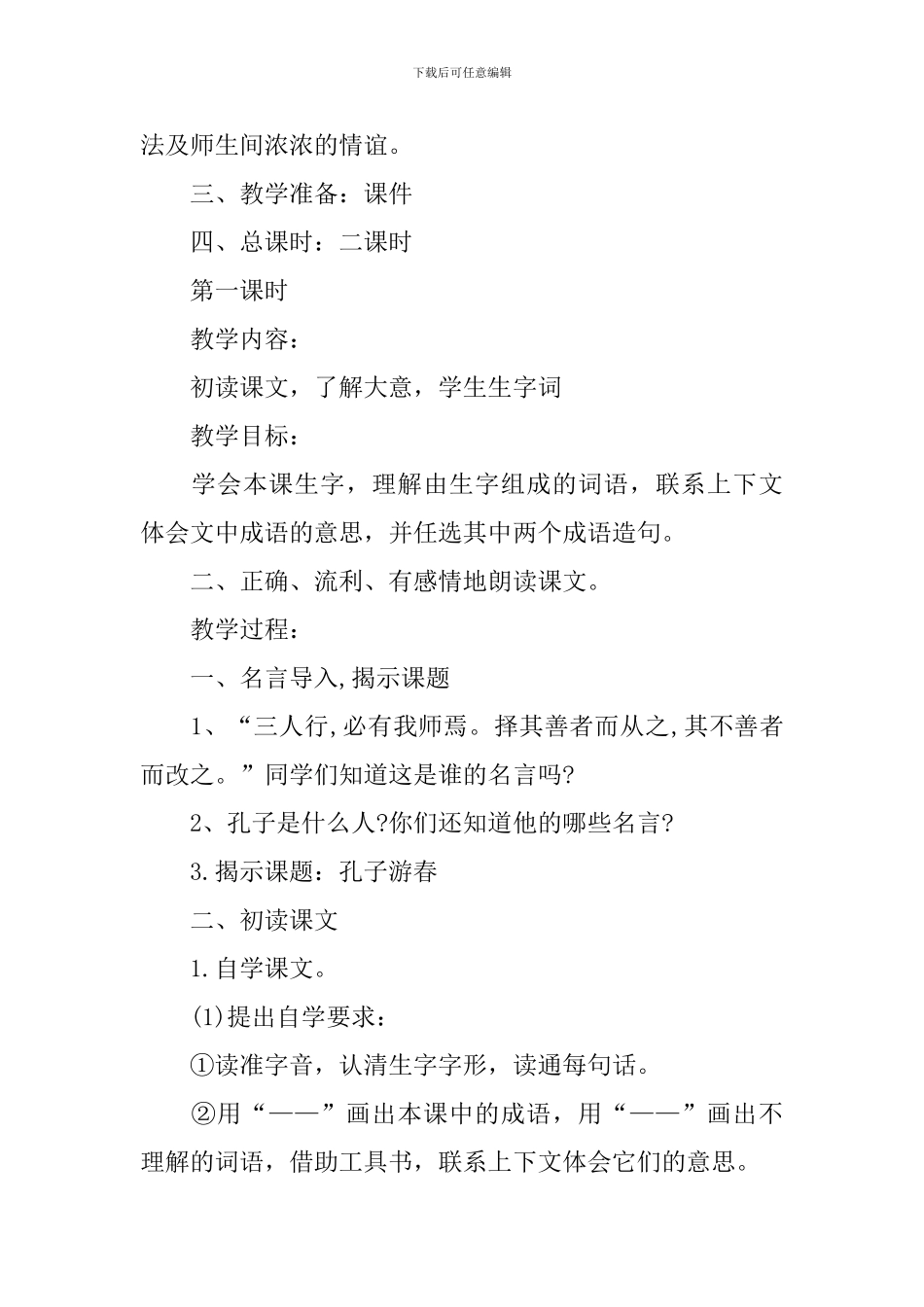 《孔子游春》教学课件_第2页