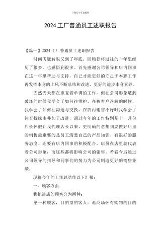 2024工厂普通员工述职报告