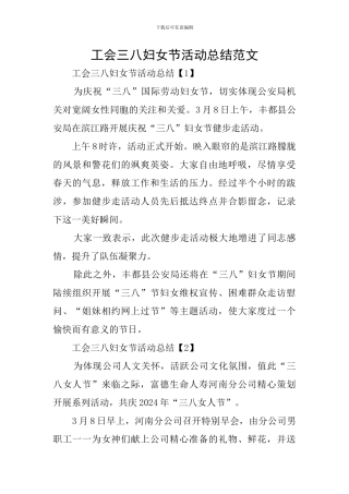 工会三八妇女节活动总结范文
