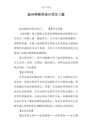 赵州桥教学设计范文3篇