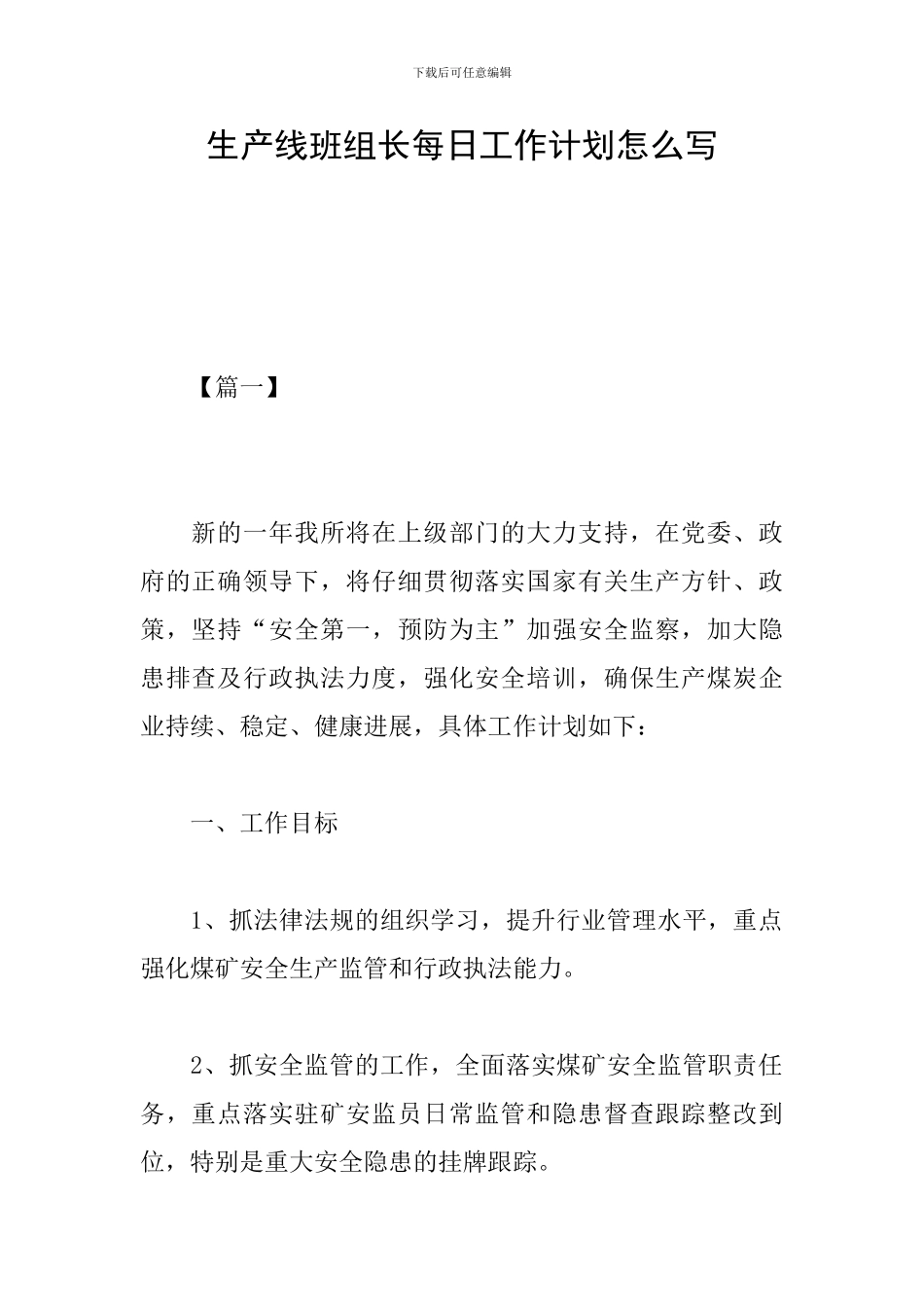 生产线班组长每日工作计划怎么写_第1页