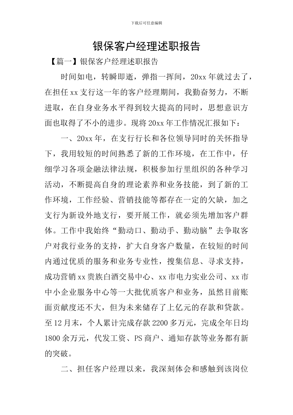 银保客户经理述职报告_第1页