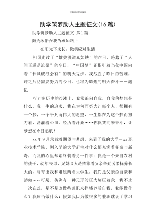 助学筑梦助人主题征文
