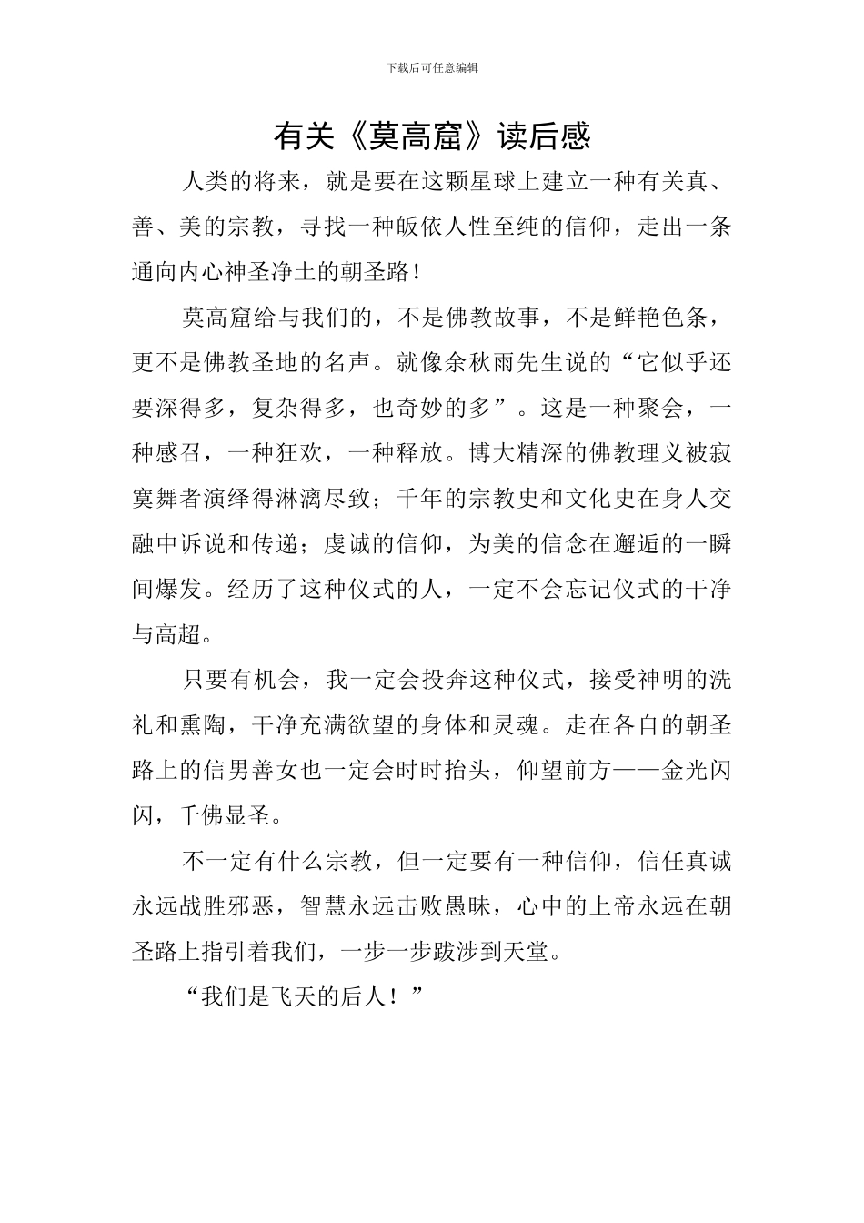 有关《莫高窟》读后感_第1页