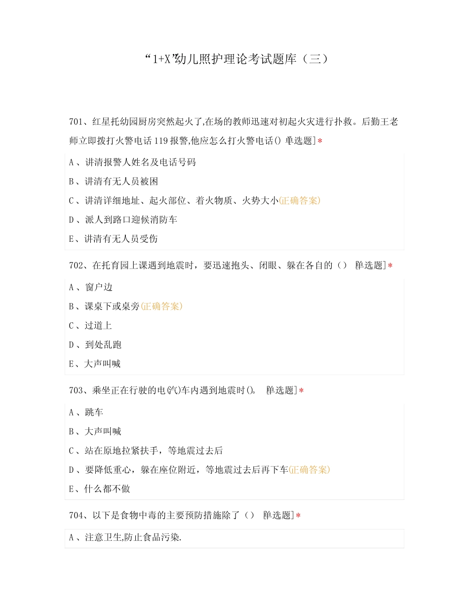 “1+X”幼儿照护理论考试题库(三) _第1页