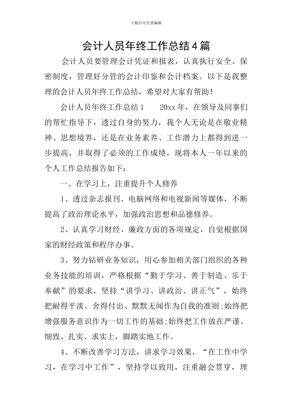 会计人员年终工作总结4篇_第1页