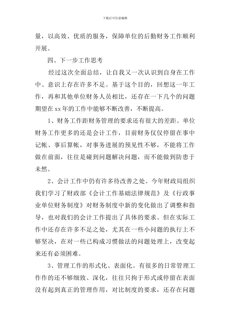 会计人员年终工作总结4篇_第3页