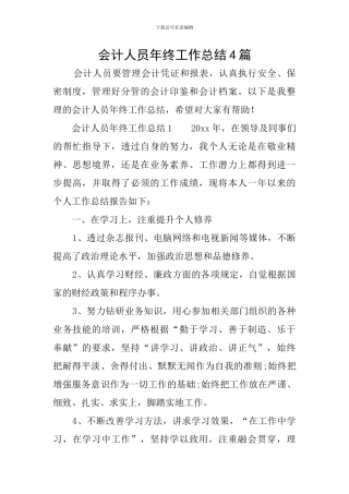 会计人员年终工作总结4篇