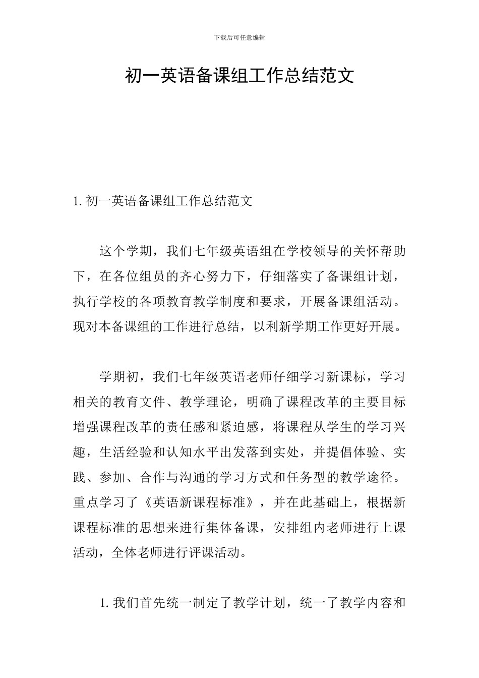 初一英语备课组工作总结范文_第1页