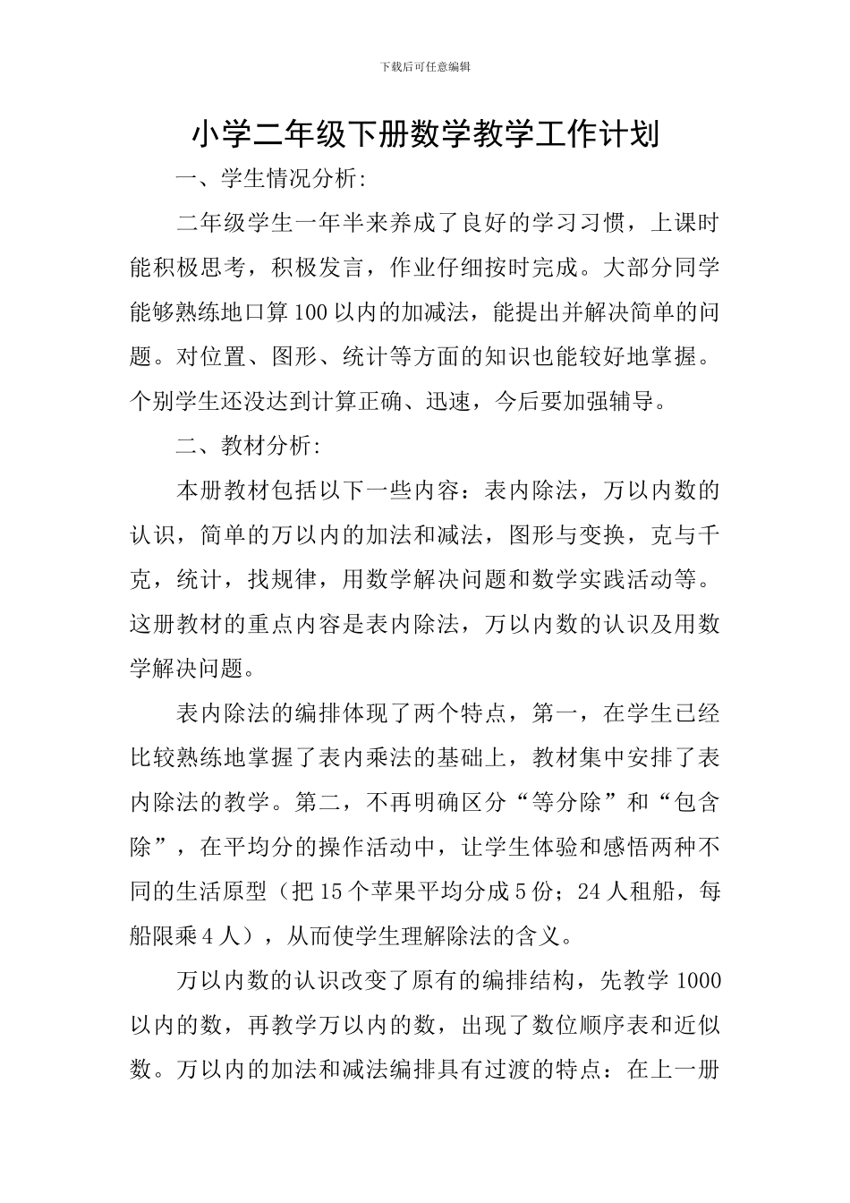 小学二年级下册数学教学工作计划_第1页
