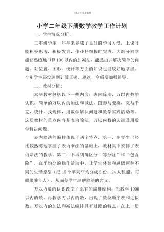 小学二年级下册数学教学工作计划