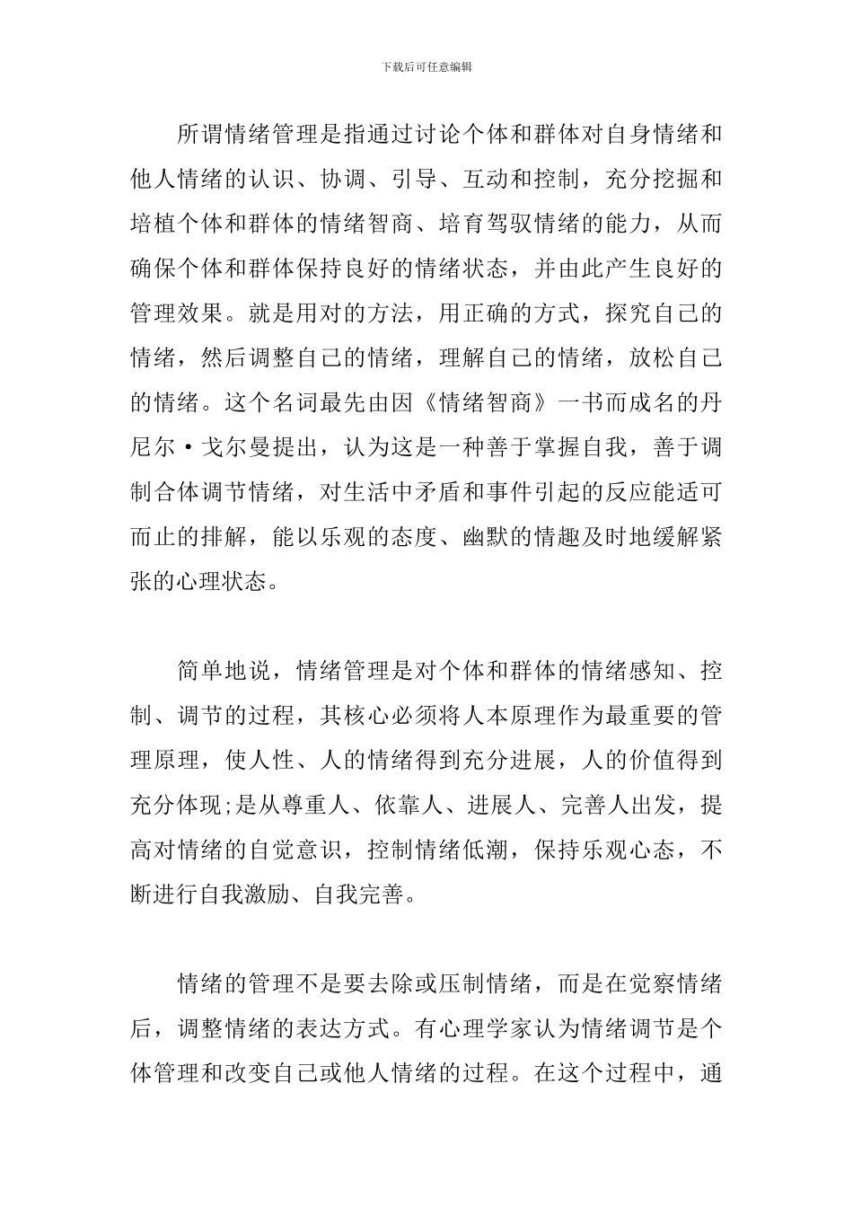 情绪管理心得体会分享_第2页