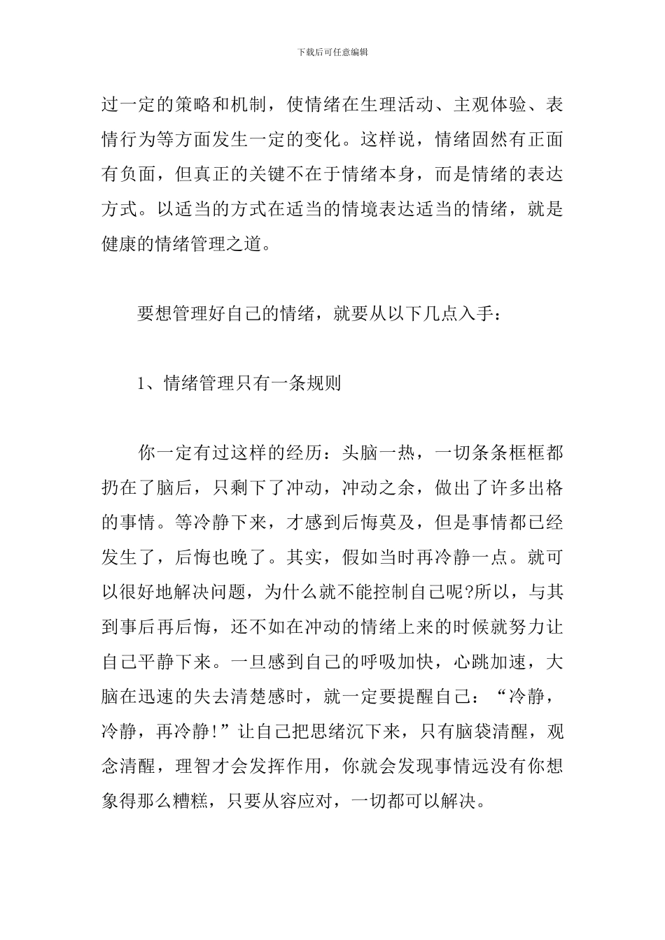 情绪管理心得体会分享_第3页