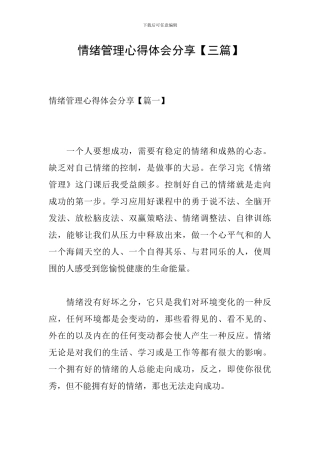 情绪管理心得体会分享