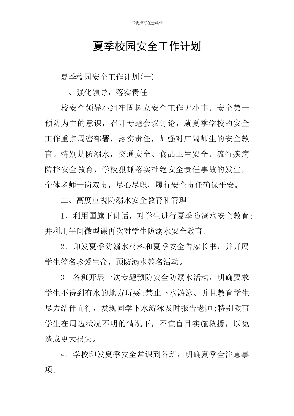 夏季校园安全工作计划_第1页