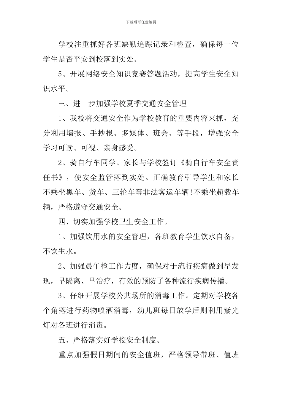 夏季校园安全工作计划_第2页