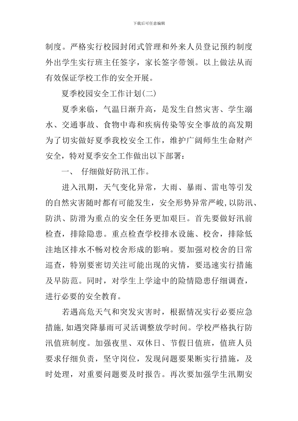 夏季校园安全工作计划_第3页