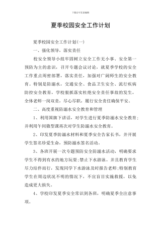 夏季校园安全工作计划