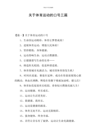 关于体育运动的口号三篇