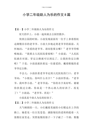小学二年级助人为乐的作文8篇