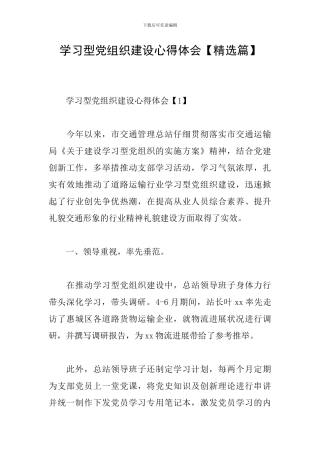学习型党组织建设心得体会