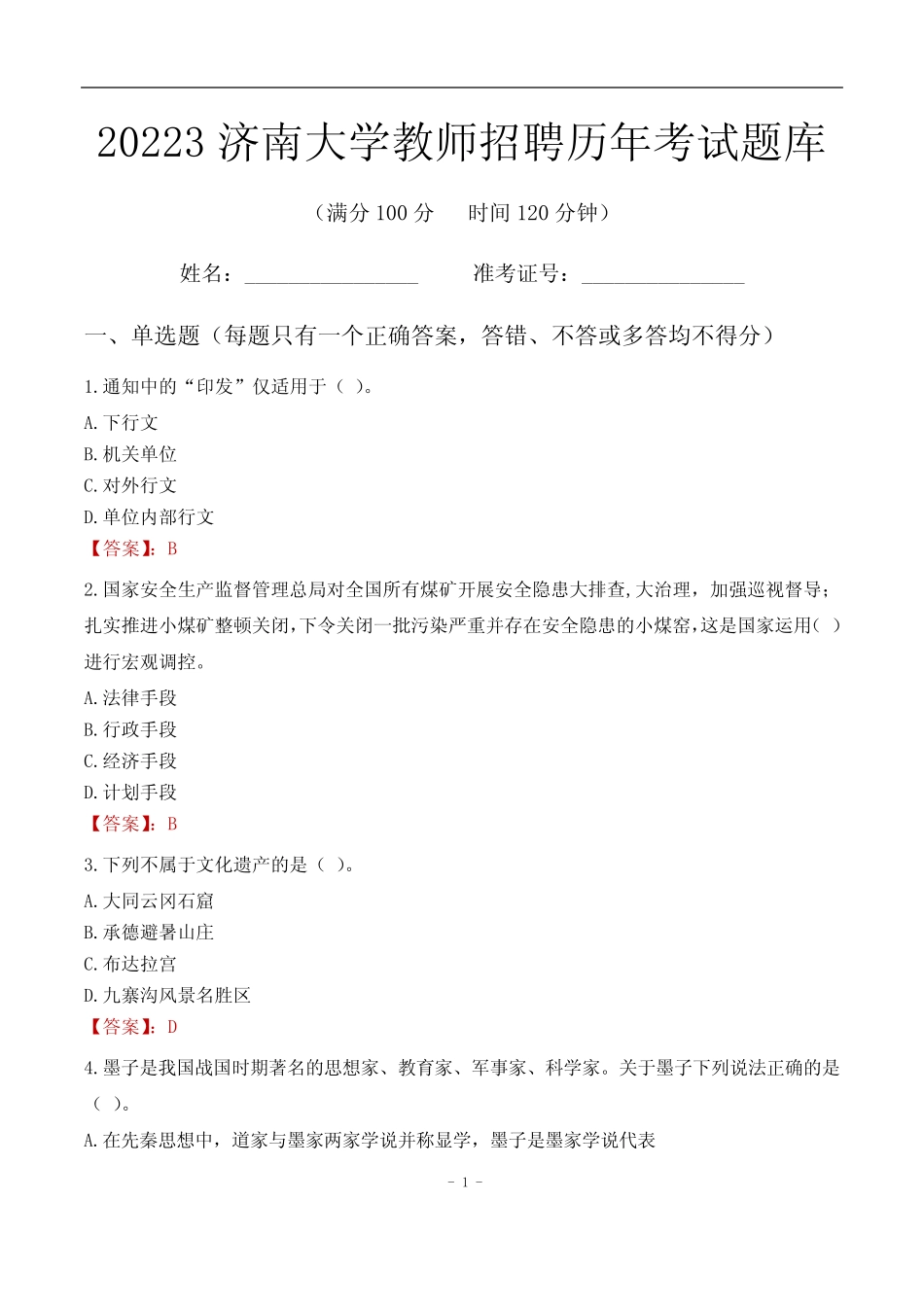 2023年济南大学教师招聘历年考试题库 _第1页