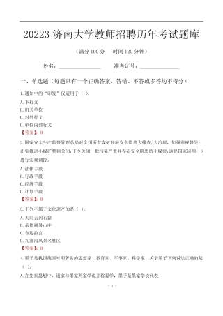 2023年济南大学教师招聘历年考试题库 