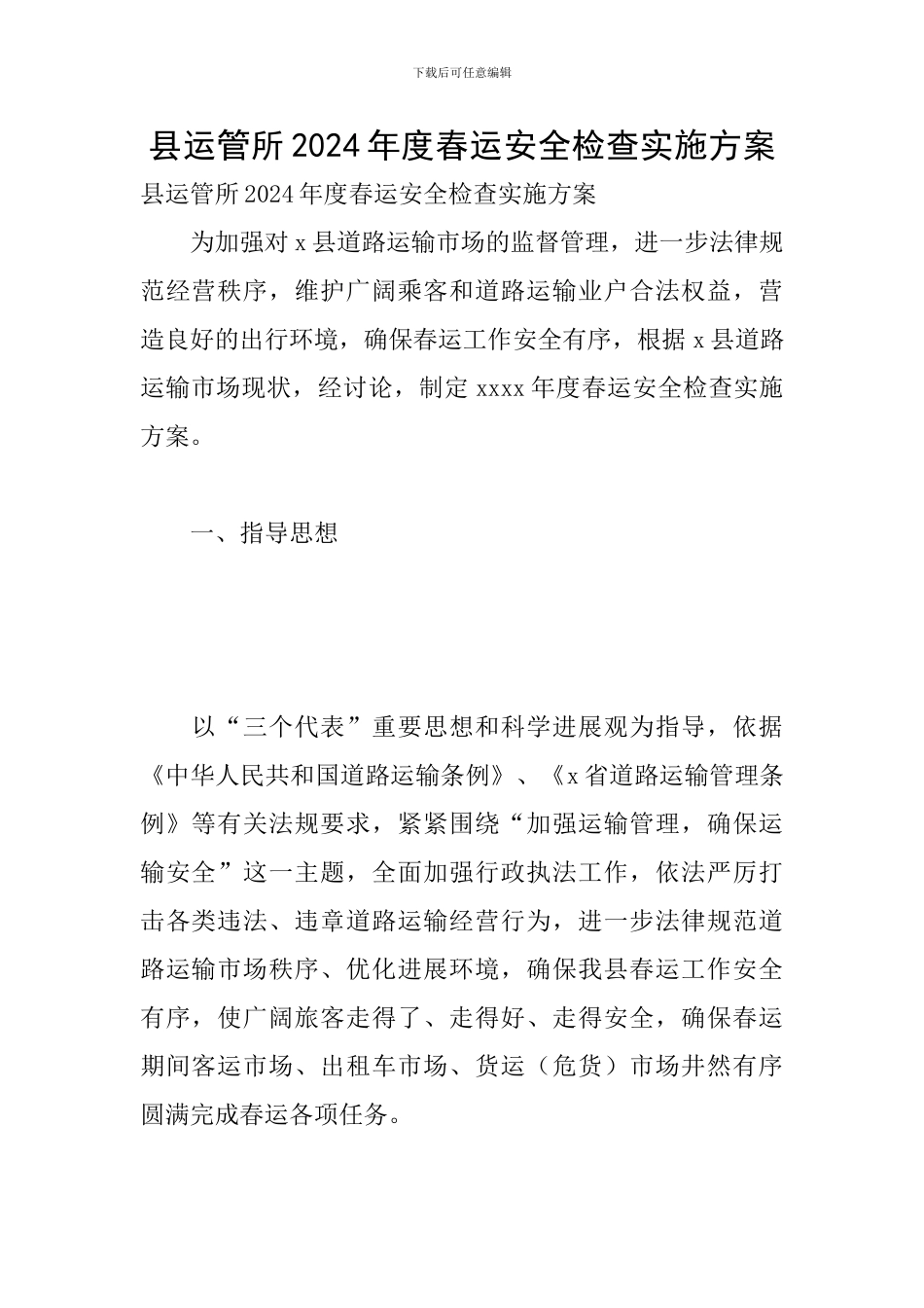 县运管所2024年度春运安全检查实施方案_第1页