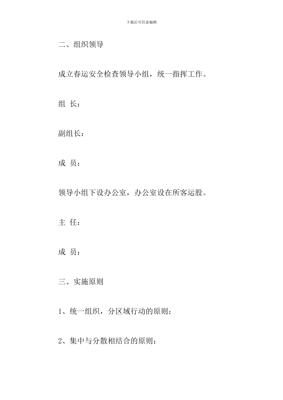 县运管所2024年度春运安全检查实施方案_第2页