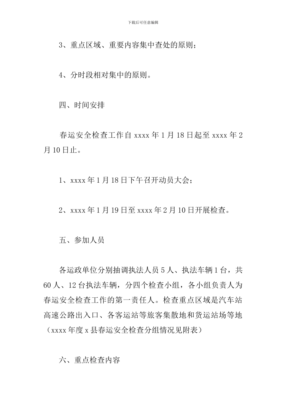 县运管所2024年度春运安全检查实施方案_第3页
