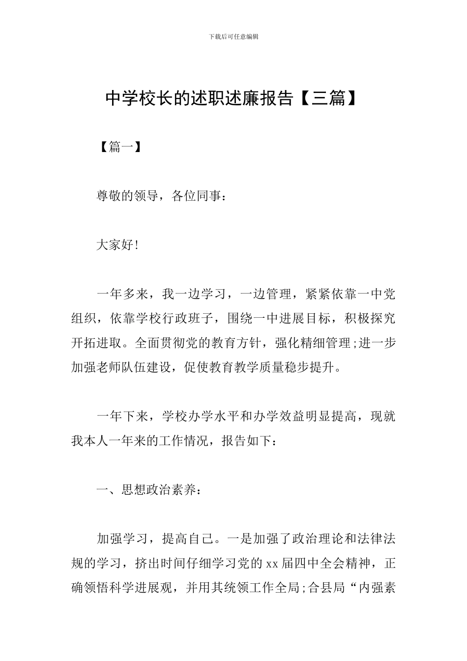 中学校长的述职述廉报告_第1页