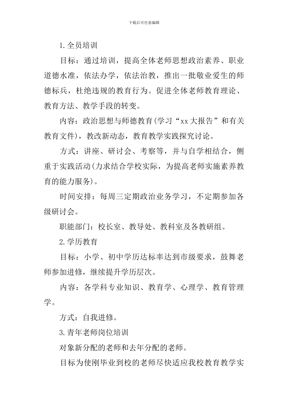市中小学教师全员的培训计划方案模板_第2页