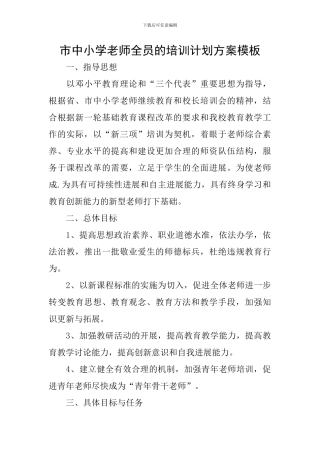 市中小学教师全员的培训计划方案模板