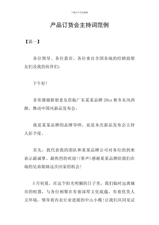 产品订货会主持词范例