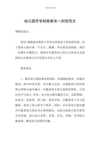 幼儿园开学初致家长一封信范文