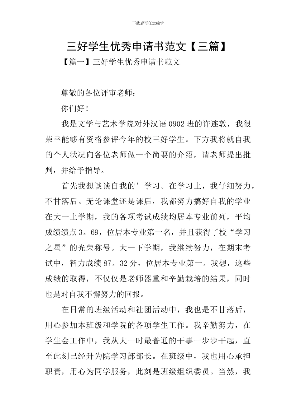 三好学生优秀申请书范文_第1页