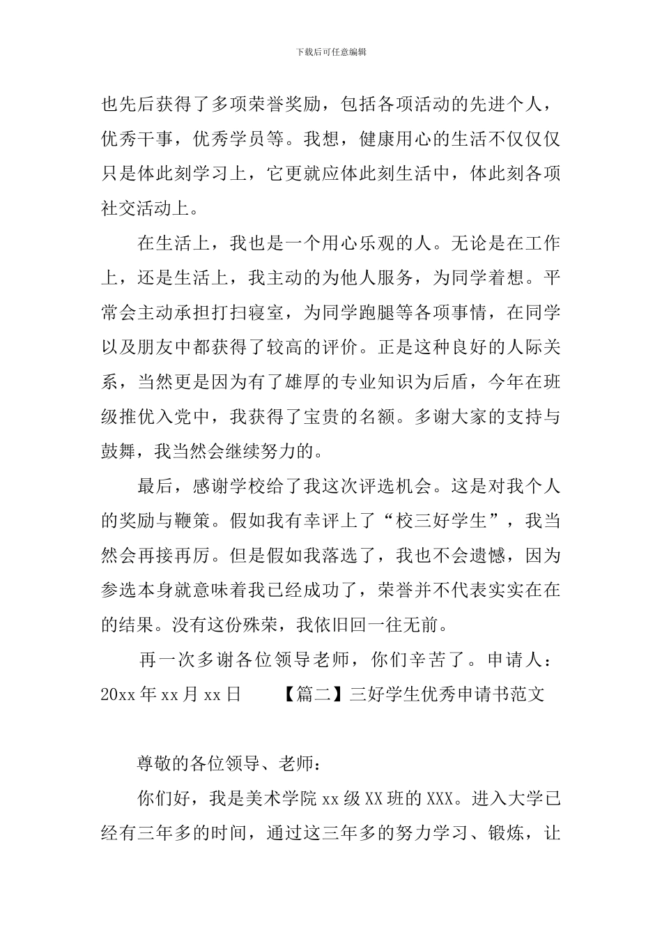 三好学生优秀申请书范文_第2页