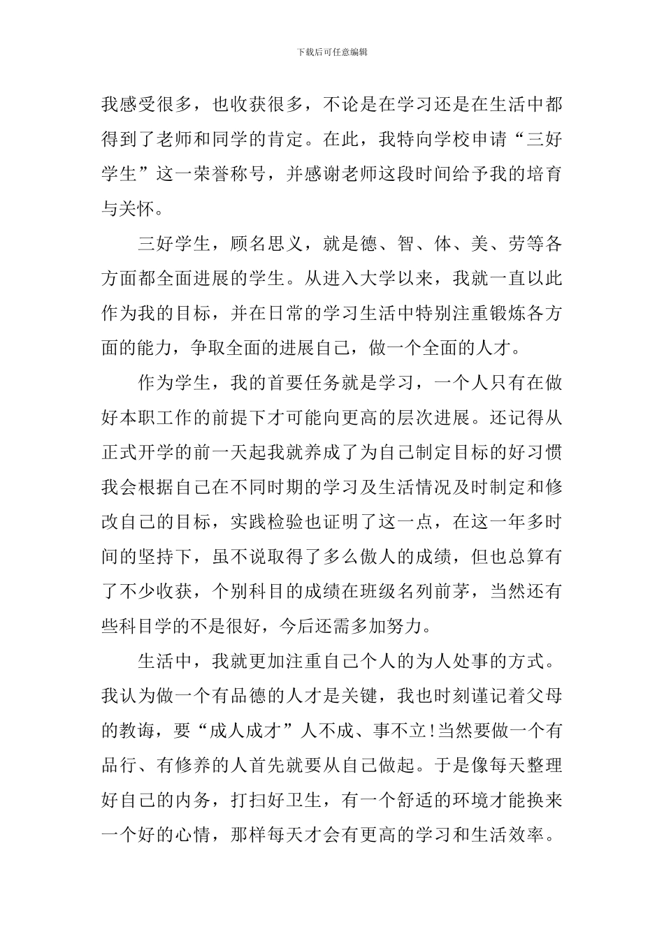 三好学生优秀申请书范文_第3页