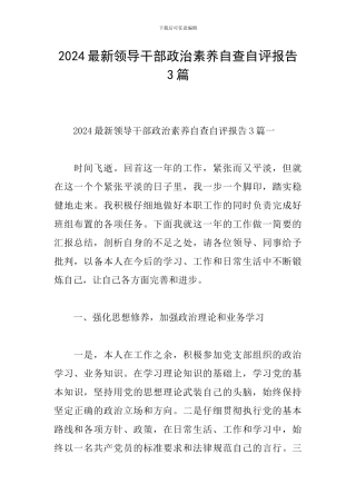 2024最新领导干部政治素质自查自评报告3篇