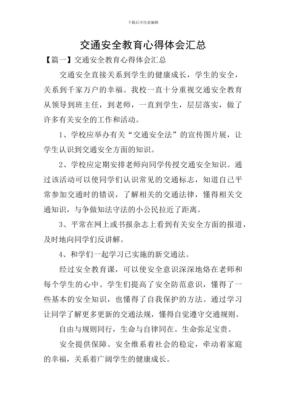 交通安全教育心得体会汇总_第1页