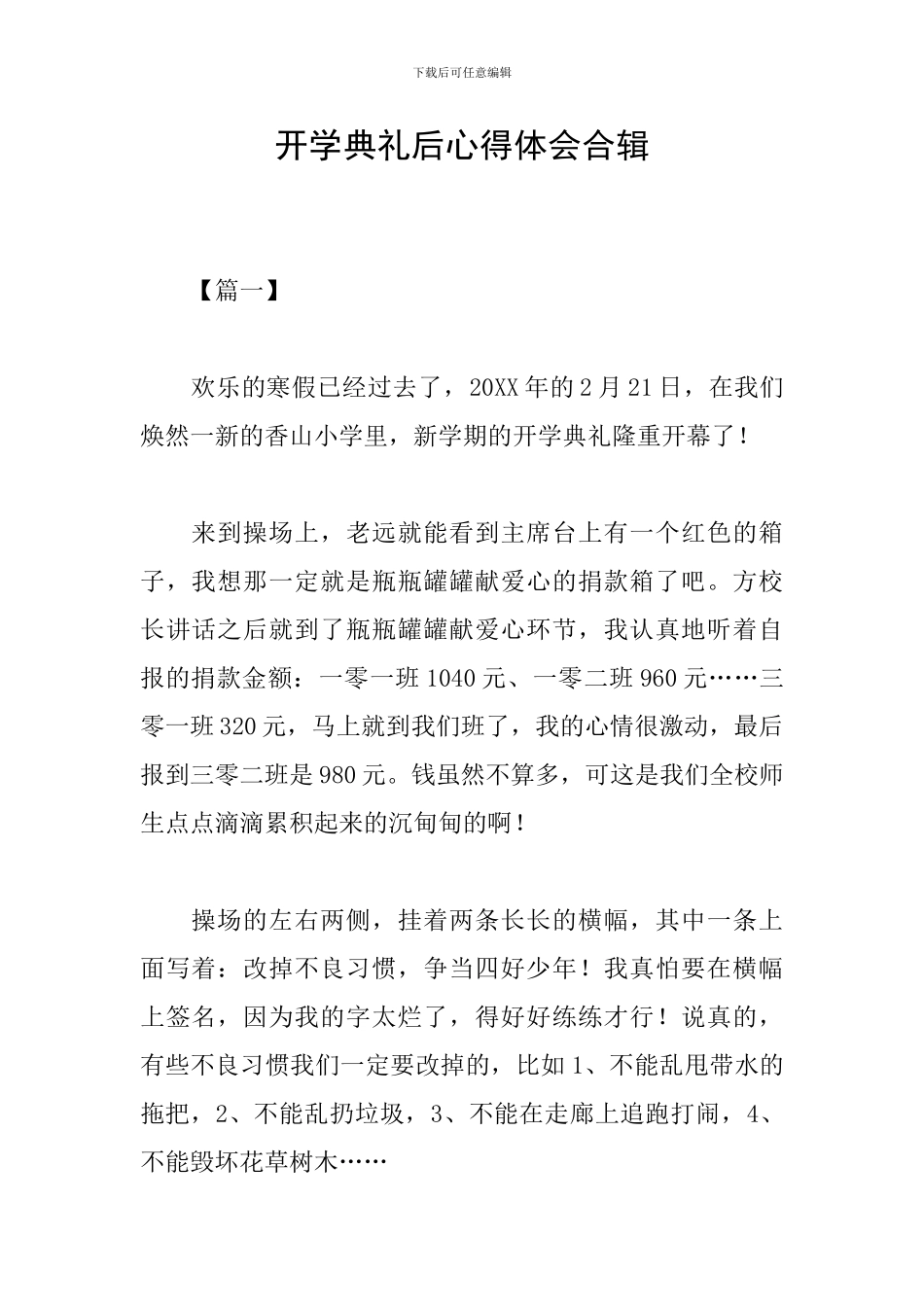 开学典礼后心得体会合辑_第1页