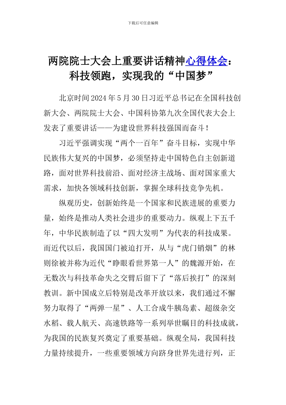 两院院士大会上重要讲话精神心得体会：科技领跑-实现我的“中国梦”_第1页