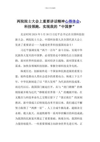 两院院士大会上重要讲话精神心得体会：科技领跑-实现我的“中国梦”