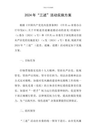 2024年“三述”活动实施方案