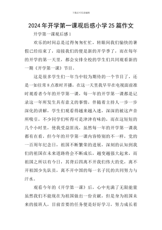 2024年开学第一课观后感小学25篇作文