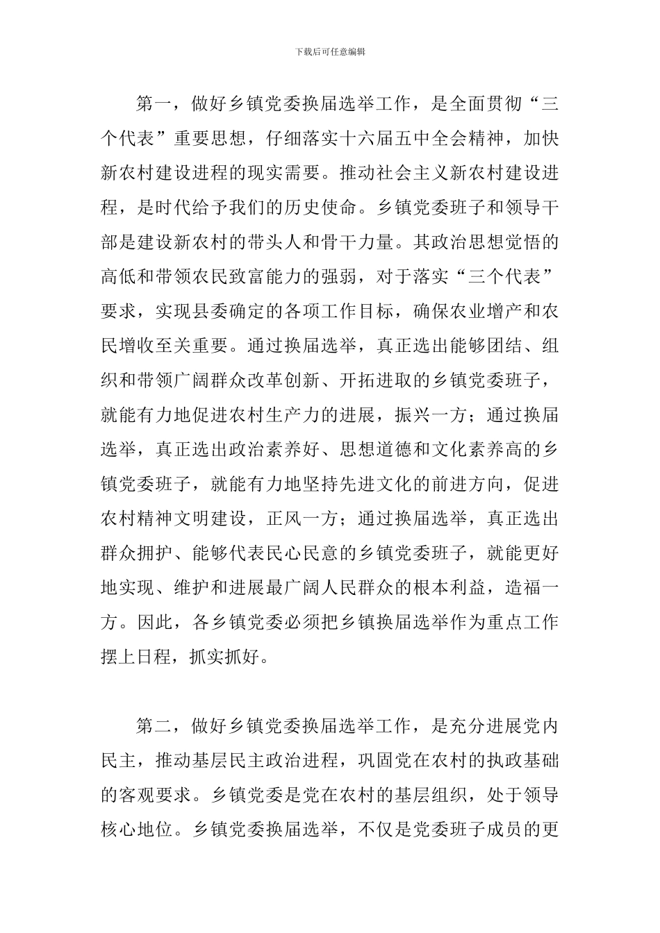 县党委换届选举工作会的讲话_第2页