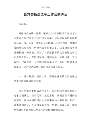 县党委换届选举工作会的讲话