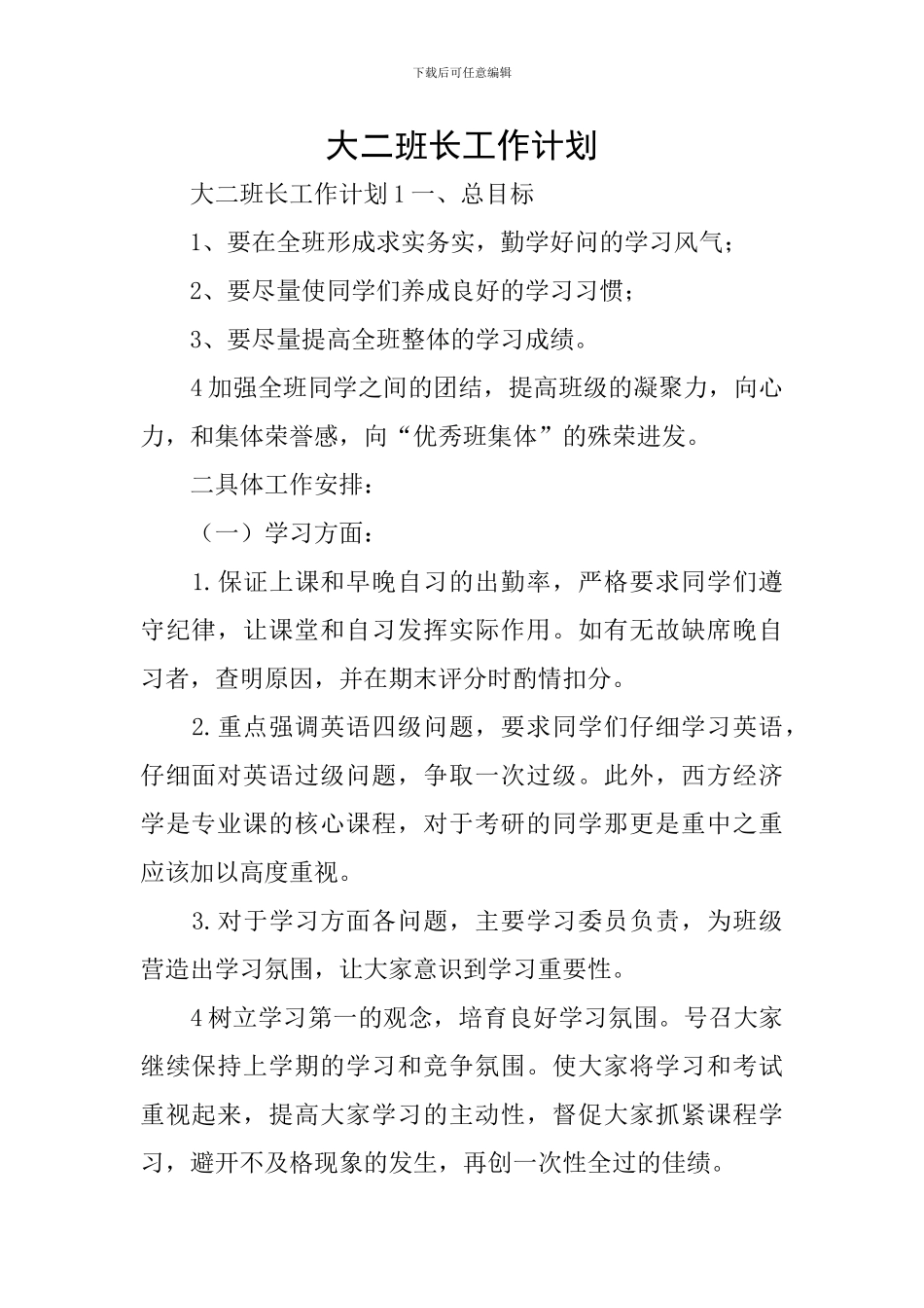 大二班长工作计划_第1页