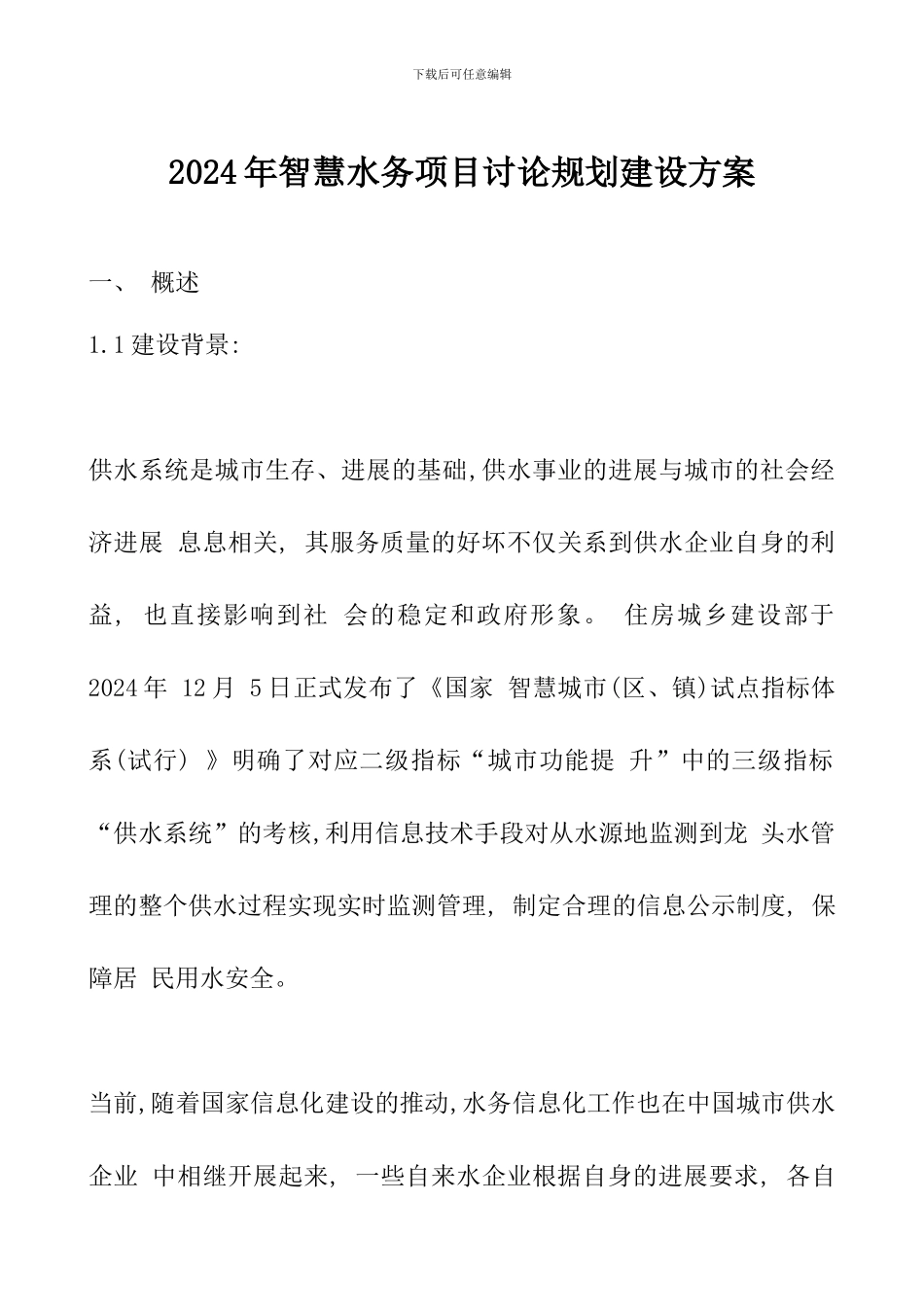 2024年智慧水务项目研究规划建设方案_第1页