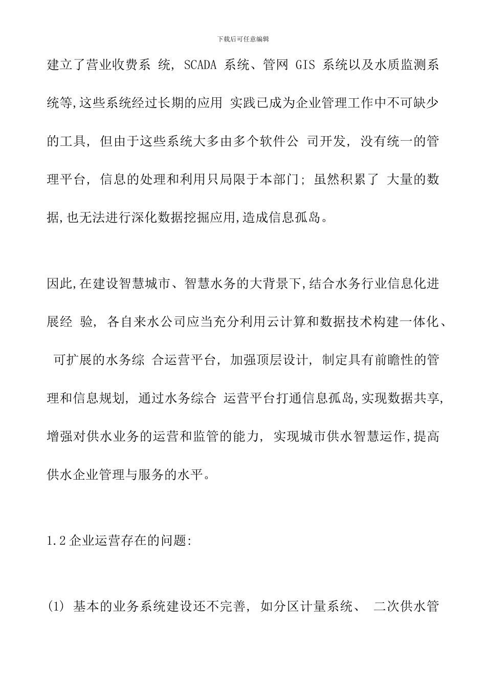 2024年智慧水务项目研究规划建设方案_第2页